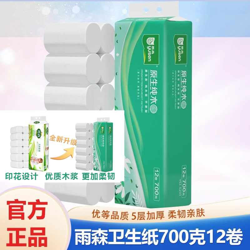 雨森无芯卷纸700g带印花5层加厚原生纯木卫生纸厕纸手纸宿舍高端
