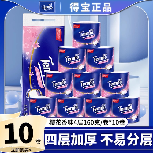 Tempo得宝樱花香卷筒纸4层160g压花纸巾厕纸加厚卫生纸家用无香