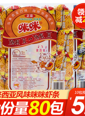 正宗马来西亚风味咪咪虾条40包装儿时童年怀旧休闲小吃零食大礼包