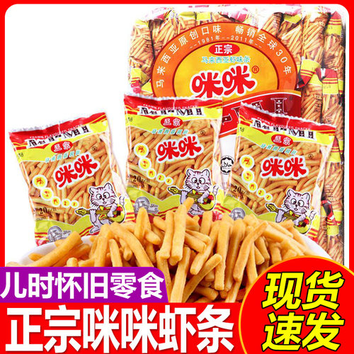 咪咪虾条正宗马来西亚风味20g*40膨化童年怀旧小吃休闲零食大礼包