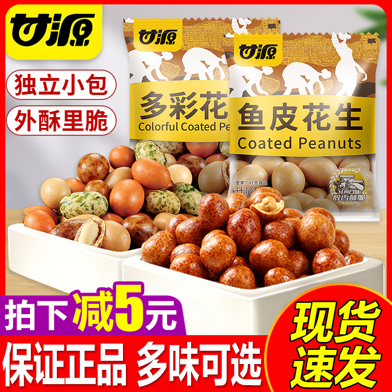 甘源多彩鱼皮花生散装独立小包装多味花生香辣老式日本豆休闲零食