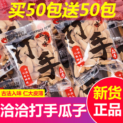 洽洽打手瓜子五香味恰恰脱皮大颗多味打手瓜子白皮古法葵花籽零食
