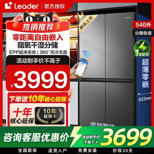 Leader四开门540L超薄厨房冰箱