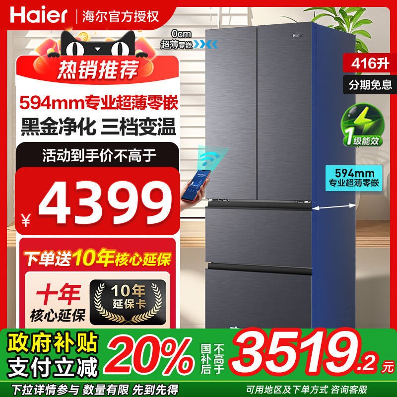 海尔冰箱以旧换新补贴416升零嵌
