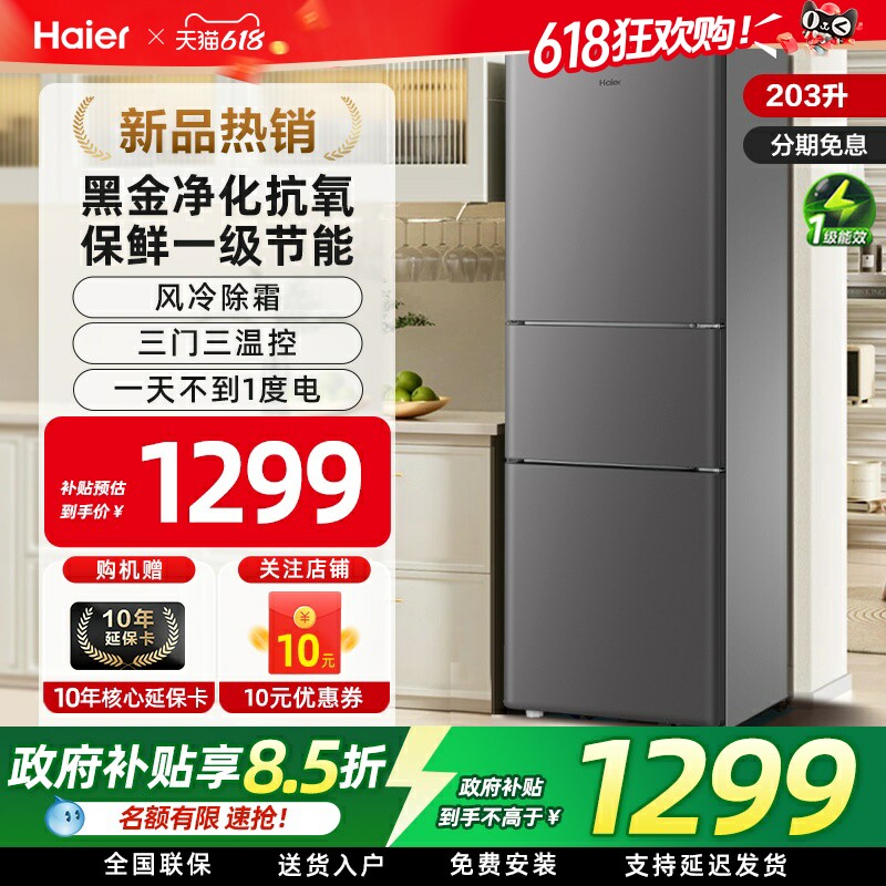 海尔冰箱一级节能风冷三开门小户型家用203-241L容量超薄小电冰箱