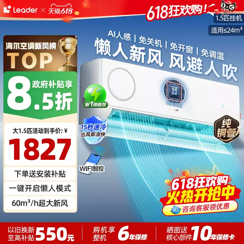 海尔智家leader懒人新风空调挂机1.5匹新一级能效变频卧室壁挂式