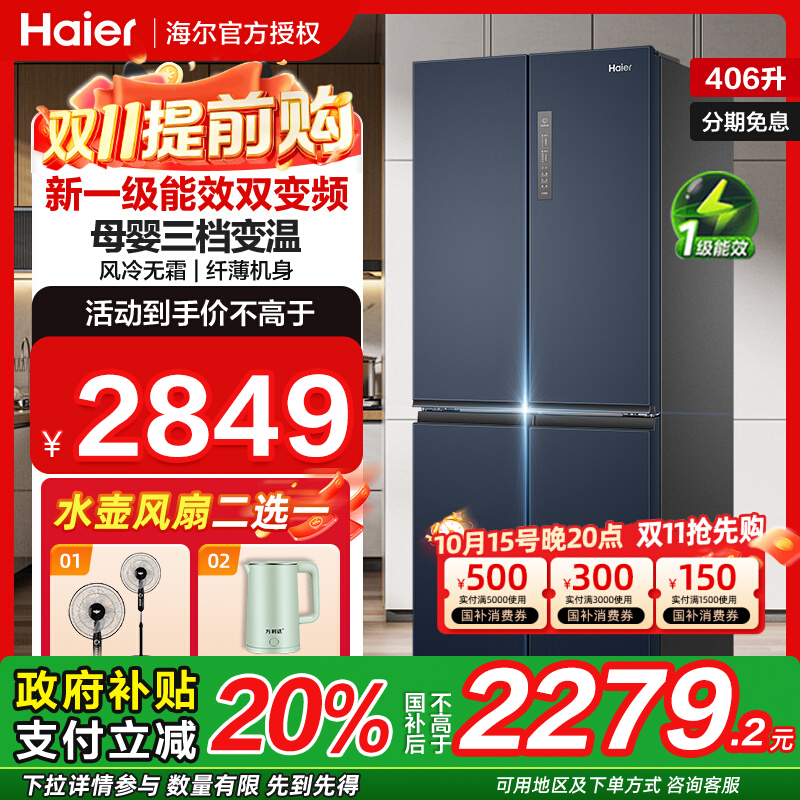 海尔406升对开门一级能效大容量