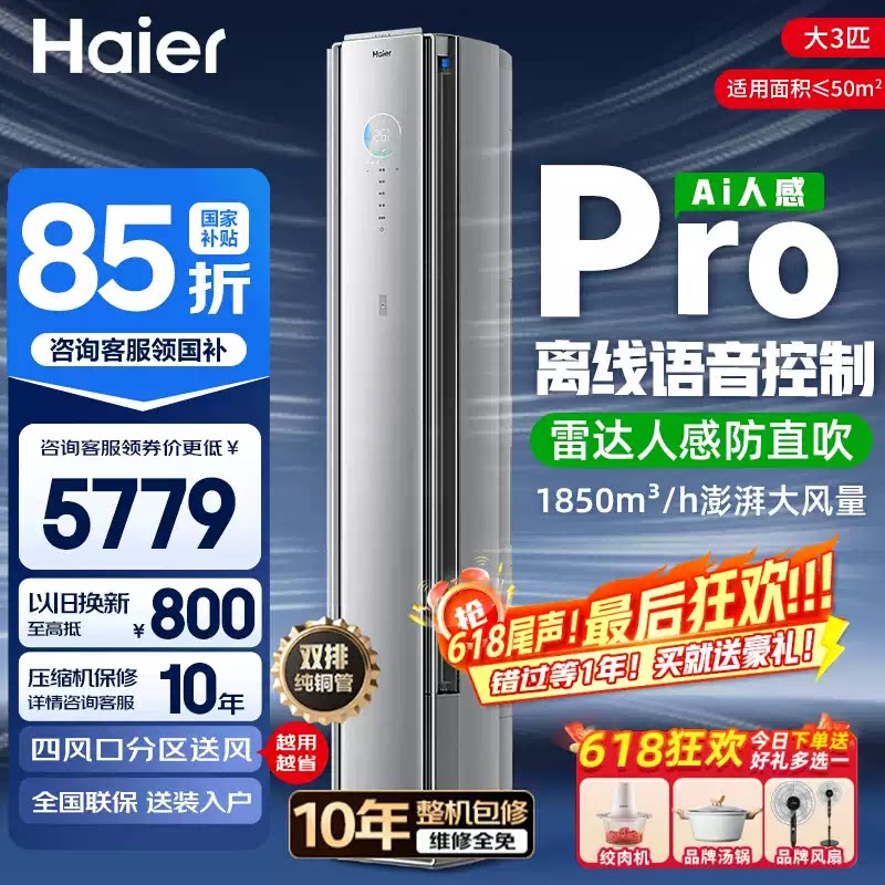 【舒适风Pro柜机】海尔舒适风语音空调柜机AI之眼2匹/3匹立柜式