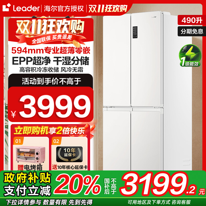 海尔智家leader电冰箱家用十字对开四门516风冷无霜大容量490升