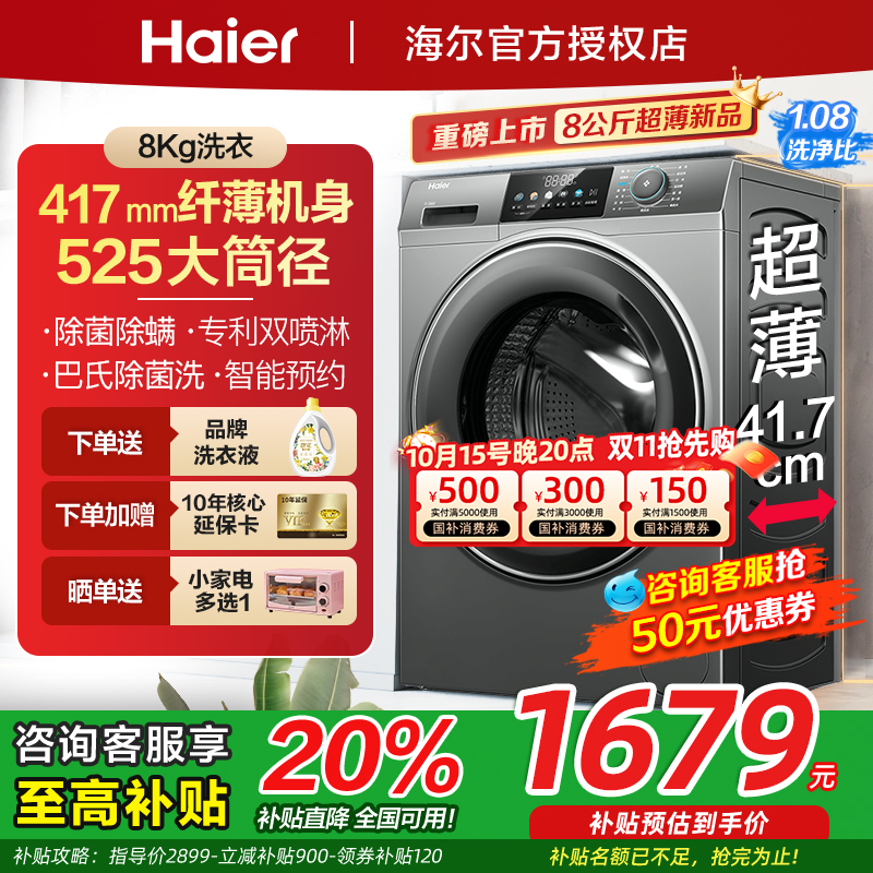 海尔超薄417新款自动滚筒洗衣机