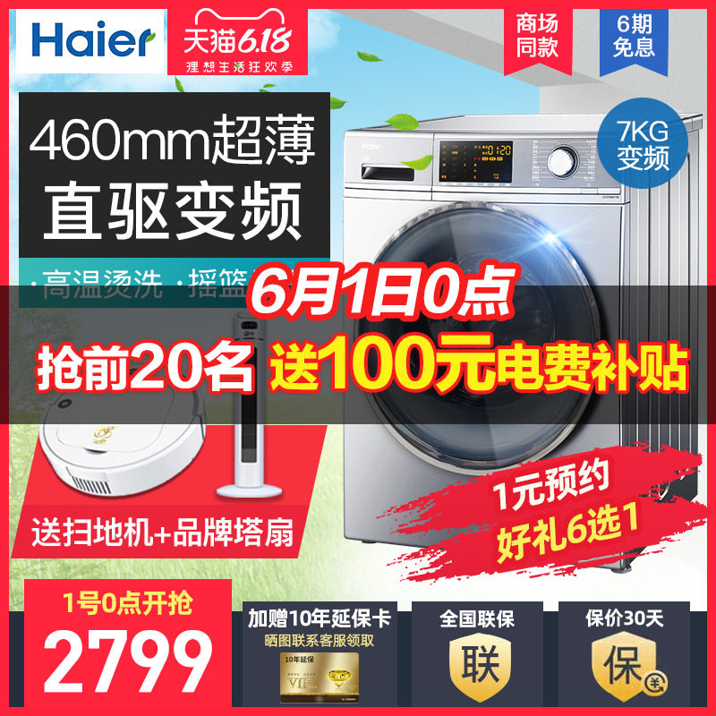 海尔全自动小型家用超薄纤薄滚筒洗衣机直驱变频杀菌节能7kg公斤