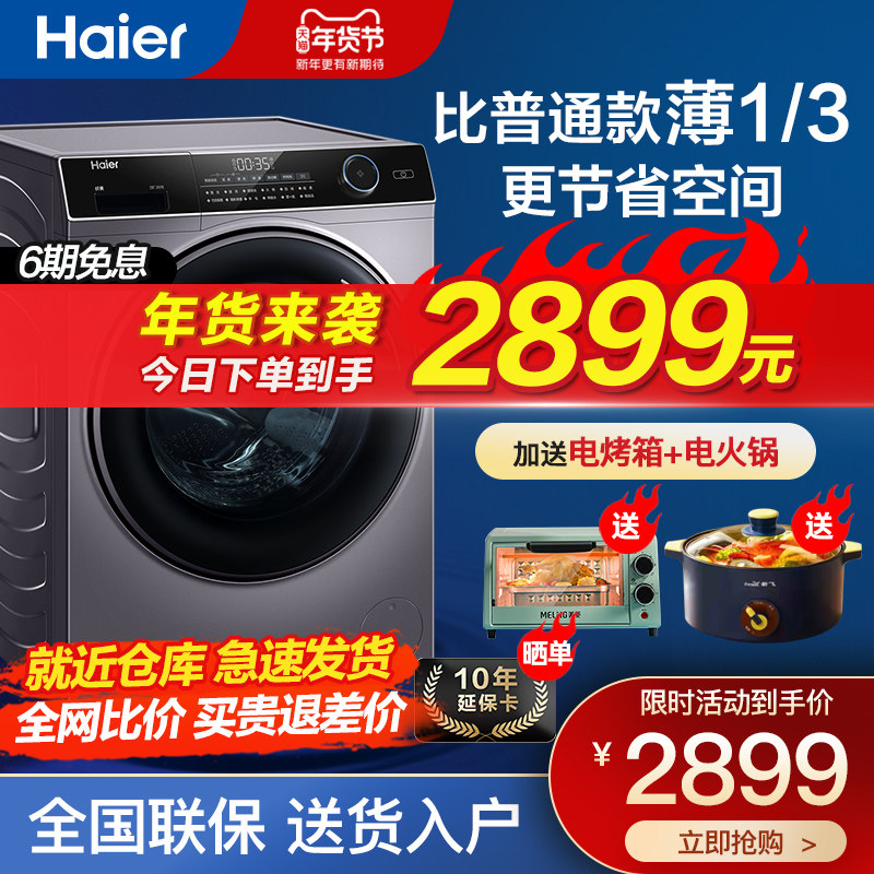 海尔滚筒洗衣机超薄款8/9/10公斤kg全自动小户型一级变频洗烘一体