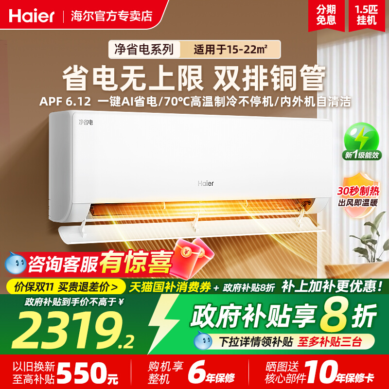 海尔净省电PLUS空调智能1.5匹