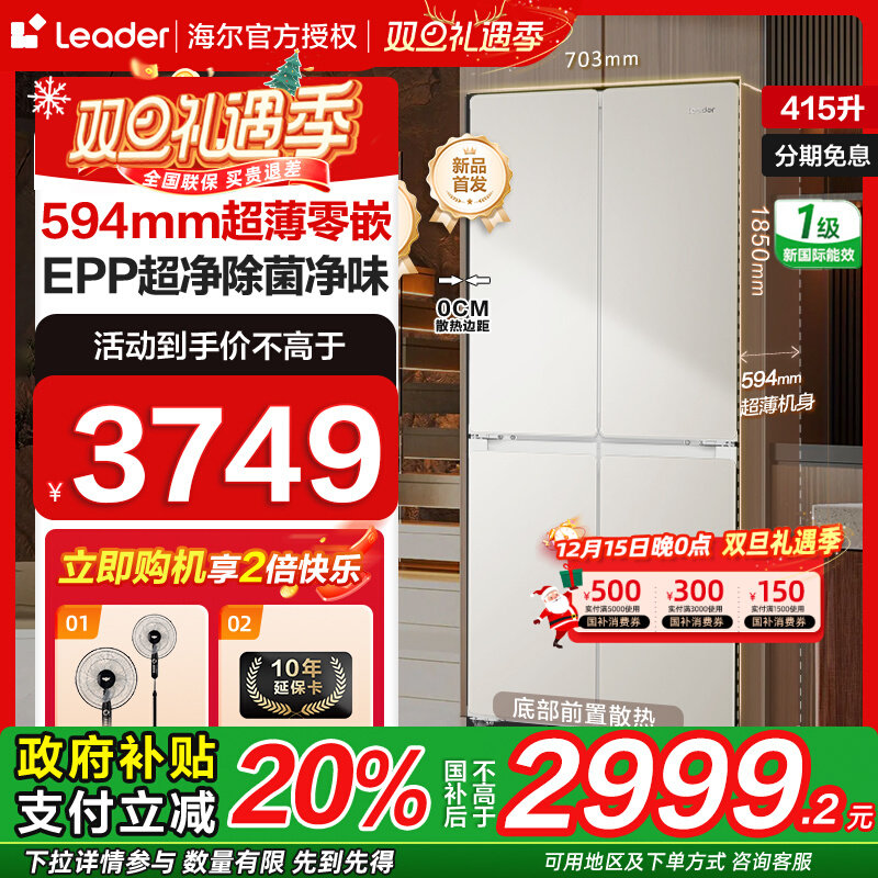 海尔智家超薄嵌入式415升冰箱