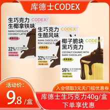 CODEX库德士生巧克力黑巧生椰拿铁味生酪40g*2盒零食【临期】