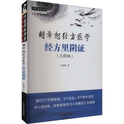 经方里阴证 : 太阴病书马家驹  图书书籍