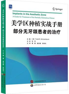 美学区种植实战手册:部分无牙颌患者的:a guide for treatment of the partially edentulous patient书  医药卫生书籍