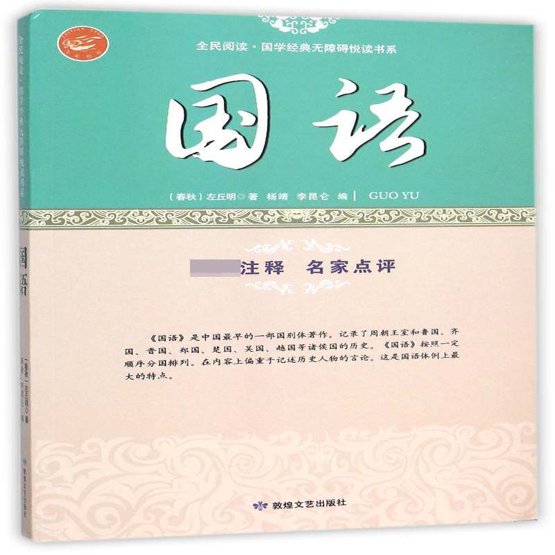 国语:中国早的一部国别体著作书左丘明春秋战国时代古代史 古籍国学书籍