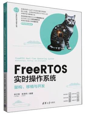 FreeRTOS实时操作系统(架构移植与开发)/计算机科学与技术丛书书者_李正军李潇然  计算机与网络书籍