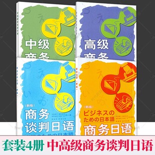 社 外研社 中级商务实战日语 高级商务实战日语 4册 音频 商务日语 商务谈判日语 2023版 9787521332971 外语教学与研究出版 扫码