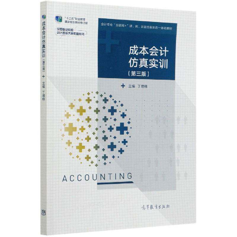成本会计实训书丁增稳成本会计教材高职经济书籍以现代家具制造 业典型业务为主线从建立 账簿开始到填制和审核会 计凭证登记