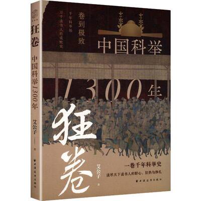 狂卷:中国科举1300年书艾公子  图书书籍