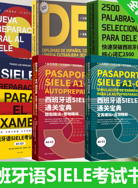 西班牙语SIELE考试通关宝典+一本通+DELE考试口语高分指南+核心词汇 A1-C1考试 题型精讲策略精练全真模拟自测精解 东华大学出版社