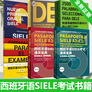 西班牙语SIELE考试通关宝典+一本通+DELE考试口语高分指南+核心词汇 A1-C1考试 题型精讲策略精练全真模拟自测精解 东华大学出版社