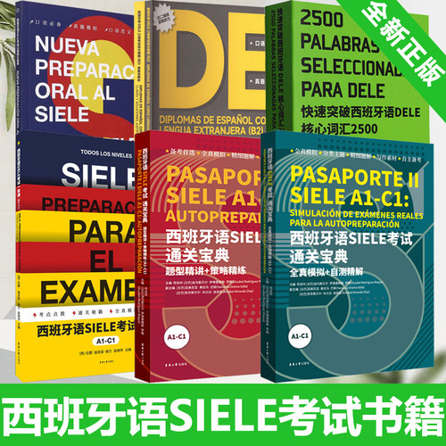 西班牙语SIELE+DELE考试
