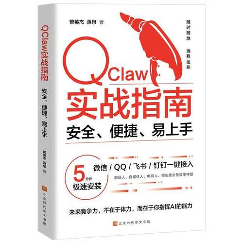 QClaw实战指南:、便捷、易上手书曾英杰  工业技术书籍