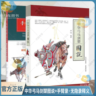手臂录·无隐录释义 2册 山西科学技术出版 包邮 社 图文破解兵家潜语 中华弓马剑槊图说 古文言与白话文完全契合 正版 实用武艺