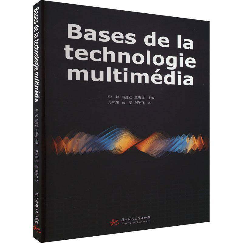 Bases de la technologie multimédia书李婷  计算机与网络书籍