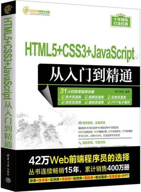 HTML5+CSS3+JAVASCRIPT从入门到精通书明日科技  计算机与网络书籍