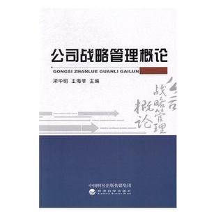 管理书籍 公司战略管理概论书梁毕明公司战略管理