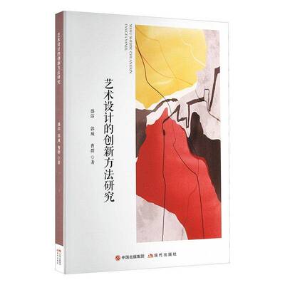 艺术设计的创新方法研究书盛洁  艺术书籍