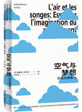 空气与梦想:论运动想象力:essai sur l'imagination du mouvement书加斯东·巴什拉  哲学宗教书籍