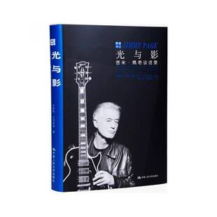 光与影:吉米·佩奇谈话录:conversations with Jimmy Page书布莱德·托林斯基佩奇 传记书籍
