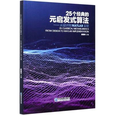 25个经典的元启发式算法:从设计到MATLAB实现:from design to MATLAB implementation书崔建双启发式算法本科及以上自然科学书籍