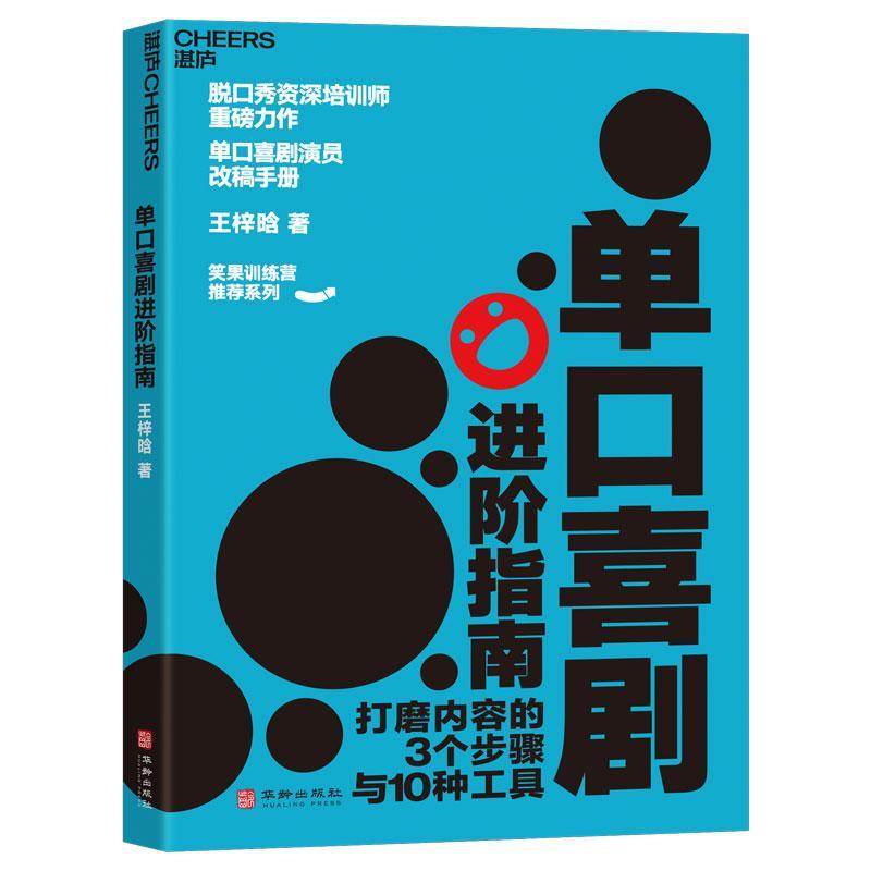 单口喜剧进阶指南书王梓晗  励志与成功书籍