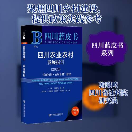 四川农业农村发展报告:2020:2020:“美丽四川·宜居乡村”建设书郭晓鸣农业经济发展研究报告四川农村经普通大众经济书籍
