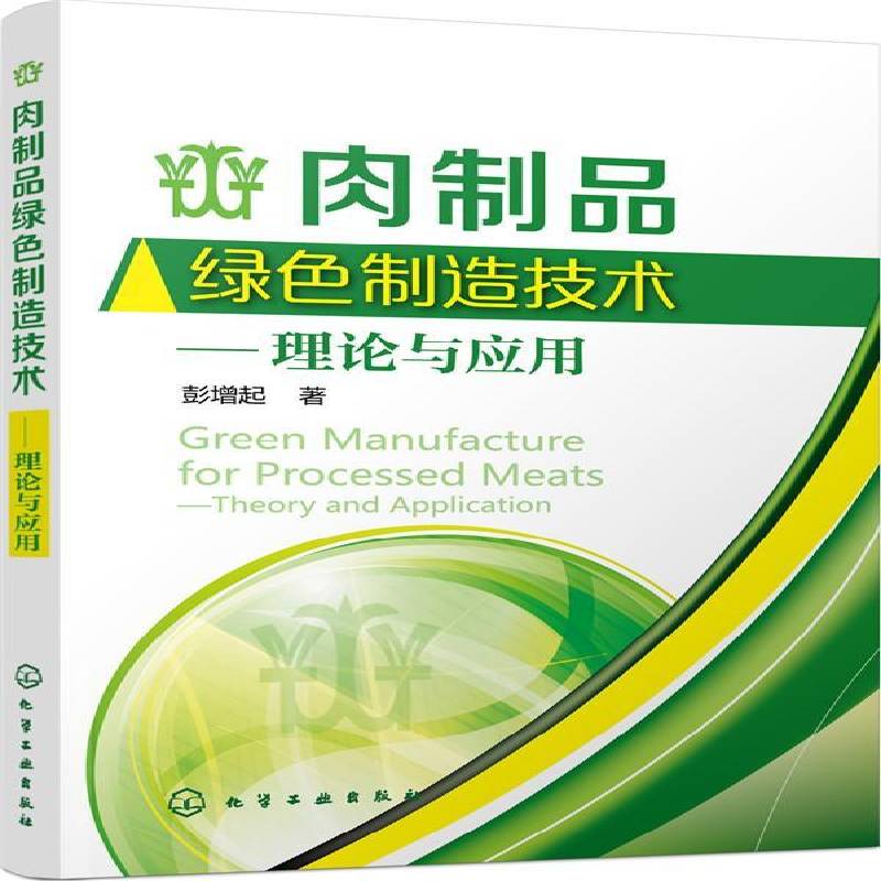 肉制品绿色制造技术:理论与应用:theory and application书彭增起肉制品食品加工无污染技术 工业技术书籍
