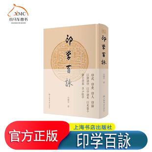 正版图书 印学百詠书 何积石 9787545817522 上海书店出版社 文学书籍