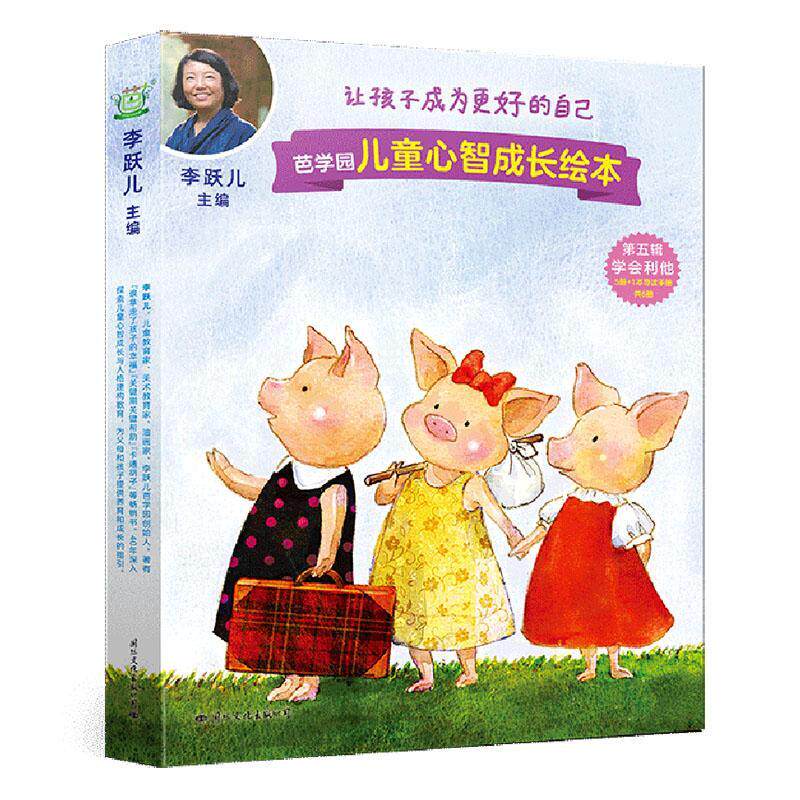 芭学园儿童心智成长绘本:第五辑:学会利他(全5册)书李跃儿 儿童读物书籍