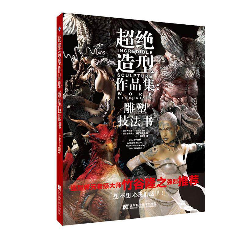 超绝造型作品集：雕塑技法书书大山龙雕塑作品集日本现代雕塑技法广大潮流玩具爱好者艺术书籍