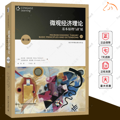 微观经济理论基本原理与扩展 第十二版12版 尼科尔森 斯奈德北京大学出版社 人大802考研微观经济学教材9787301352977