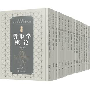 经济书籍 货币学书周颖刚