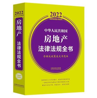 中华人民共和国房地产法律法规全书书中国法制出版社房地产法汇中国广大读者法律书籍