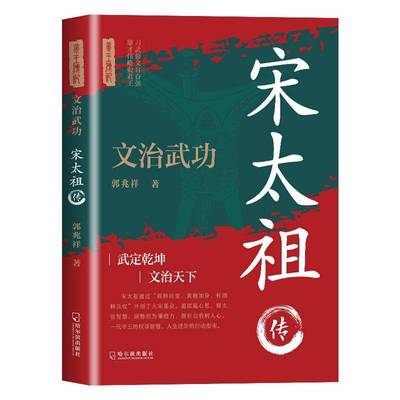 宋太武修文自奋强雄才伟略武定乾坤文治天下书郭兆祥  传记书籍