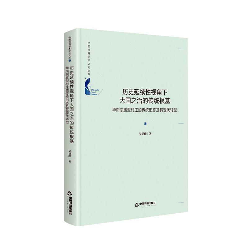 历史延续视角下大国之治的传统根基:华南宗族型村庄的传统形态及其现代转型书吴记峰宗族村落研究华南地区普通大众旅游地图书籍