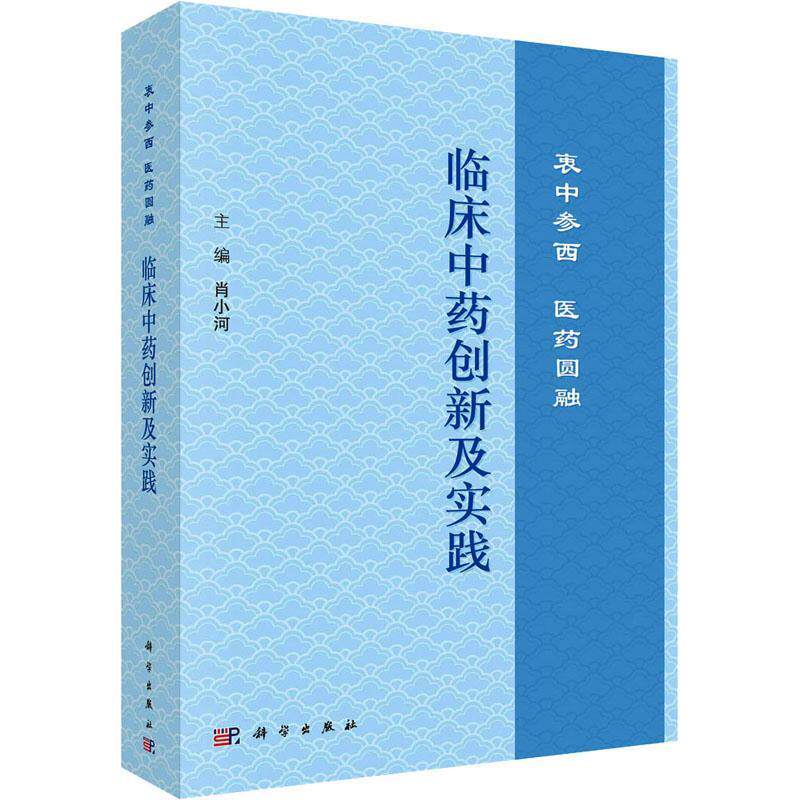 临床创新及实践：衷中参西  医药圆融书肖小河  医药卫生书籍